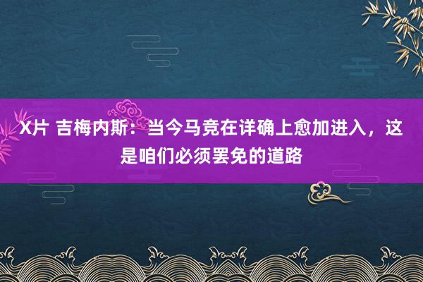 X片 吉梅内斯：当今马竞在详确上愈加进入，这是咱们必须罢免的道路