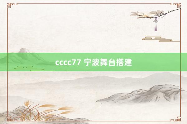 cccc77 宁波舞台搭建