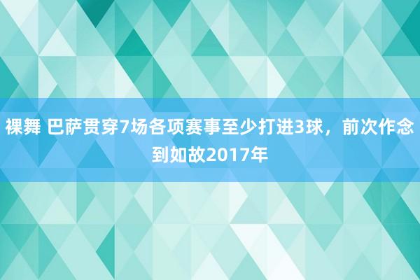 裸舞 巴萨贯穿7场各项赛事至少打进3球，前次作念到如故2017年