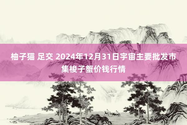 柚子猫 足交 2024年12月31日宇宙主要批发市集梭子蟹价钱行情