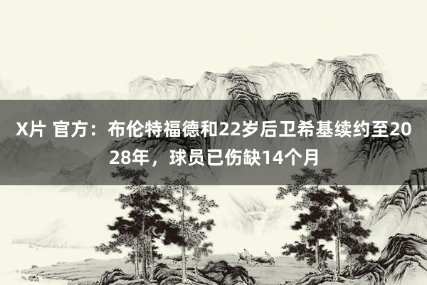 X片 官方：布伦特福德和22岁后卫希基续约至2028年，球员已伤缺14个月